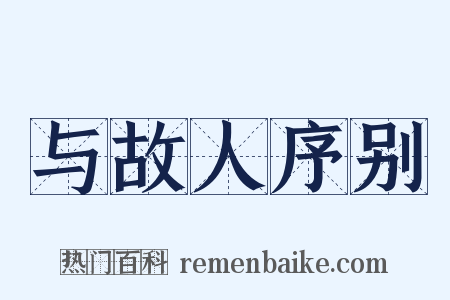 与故人序别是什么意思的图片